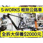 S-WORKS VENGE 框煞公路車 全拆大保養 拆頭碗培林保養 拆BB培林保養 拆輪組花鼓培林保養 拆棘輪座培林保養