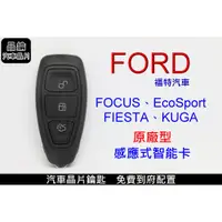 在飛比找蝦皮購物優惠-【晶鑰免費到府服務】FORD福特 FOCUS EcoSpor