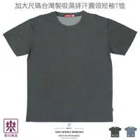 在飛比找樂天市場購物網優惠-加大尺碼T恤 吸濕排汗T恤 單向導濕T恤 台灣製T恤 超彈力