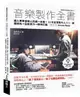 音樂製作全書: 邁入專業音樂人的第一本書! 22年金賞製作人傳授嶄露頭角→全能實力→精準打造全方位know-how