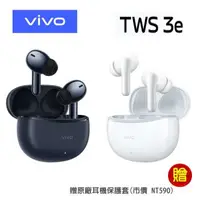 在飛比找森森購物網優惠-vivo TWS 3e 真無線藍牙耳機