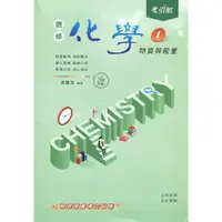 在飛比找蝦皮購物優惠-[康寧~書本熊二館](113/03)引航高中選修化學 I 物