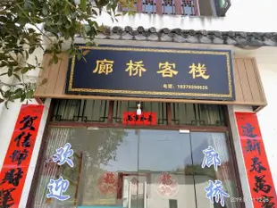 婺源廊橋客棧Langqiao Inn