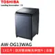 (輸碼94折 HE94SE418)TOSHIBA 東芝13公斤雙飛輪超變頻洗衣機 AW-DG13WAG