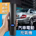 【台灣現貨 】汽車電動充氣機  無限充氣泵 便攜式智能數顯電動打氣筒 自行車籃球充氣 汽車輪胎充氣機 打氣機 贈收納袋