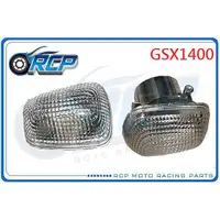 在飛比找蝦皮購物優惠-RCP 方向燈 方向灯 殼 白燈殼 GSX1400 GSX 