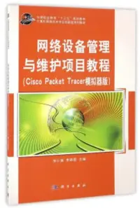 在飛比找博客來優惠-網絡設備管理與維護項目教程(cisco packet tra