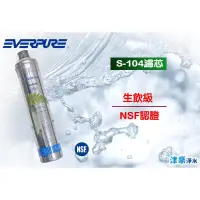 在飛比找蝦皮購物優惠-【津豪淨水】愛惠普EVERPURE S104濾心 原廠公司貨