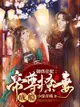 禦獸狂妃：帝尊撩妻成癮（繁體中文）: 全集 - Ebook