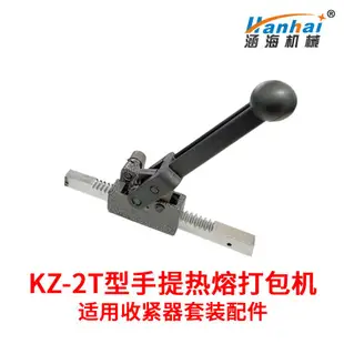涵海KZ-2T手提式電熔熱熔打包機半自動捆紮機手動收緊器套裝配件