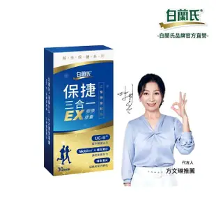 【白蘭氏】官方直營 全新保捷三合一EX(30顆 UC2 第二型膠原蛋白 玻尿酸 靈活/穩固/有力 方文琳代言)