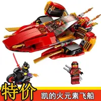 在飛比找蝦皮購物優惠-🌸台灣熱銷🌸幻影忍者十周年兼容樂高凱的火元素飛船戰車飛機玩具