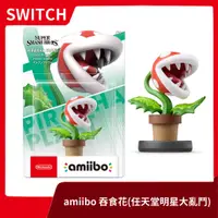 在飛比找蝦皮購物優惠-【NS周邊】現貨 Switch 任天堂 amiibo 明星大