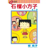 在飛比找蝦皮購物優惠-石榴小方子 (第1~2集/完)｜櫻桃子｜東立漫畫【諾貝爾網路