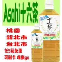 在飛比找蝦皮購物優惠-Asahi十六茶零咖啡因複方茶530ml 990ml只送桃園
