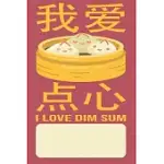 I LOVE DIM SUM: BLANK LINED JOURNAL FOR CHINESE FOOD AND DIM SUM LOVERS
