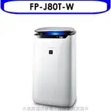 在飛比找遠傳friDay購物優惠-夏普【FP-J80T-W】空氣清淨機