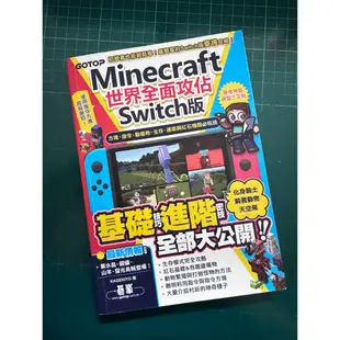 【優質二手】Minecraft世界全面攻佔（Switch版）：方塊、指令、動植物、生存、建築與紅石機關必玩技 二手書集