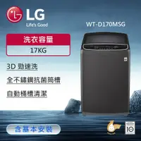 在飛比找鮮拾優惠-【LG 樂金】17公斤 TurboWash3D™ 直立式直驅