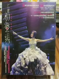 在飛比找Yahoo!奇摩拍賣優惠-江蕙初登場Live DVD