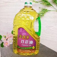 在飛比找Yahoo!奇摩拍賣優惠-【美食家 芥花油2.6公升】(超取限取2瓶) 全素  芥花油