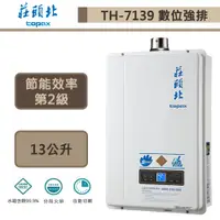 在飛比找蝦皮商城優惠-【莊頭北TH-7139FE(LPG/FE式)】13公升-分段