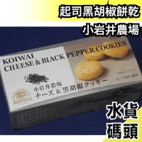 在飛比找Yahoo!奇摩拍賣優惠-日本 小岩井農場 起司黑胡椒餅乾 10入/盒 奶油香味 醇濃