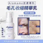 AROMAME皮膚專科毛孔收縮精華乳 60ML 現貨 2025.04