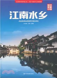 在飛比找三民網路書店優惠-江南水鄉（簡體書）