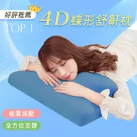 在飛比找PChome24h購物優惠-BELLE VIE 韓國熱銷 全方位4D蝶形枕 護頸舒適蝶型