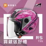 ASTONE 安全帽｜東雲騎士｜RS T55(黑粉)安全帽 安全插扣 內藏墨片 內襯可拆洗 鏡片快拆  眼鏡溝