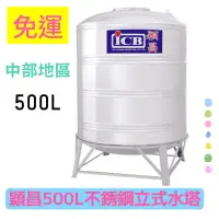 在飛比找蝦皮購物優惠-亞昌 穎昌500L水塔(半噸) 不鏽鋼水塔 白鐵水塔 穎昌藍