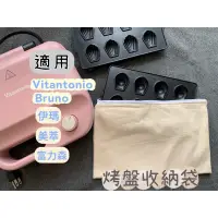 在飛比找蝦皮購物優惠-小V鬆餅機 Vitantonio烤盤 收納袋 收納包 伊瑪 