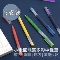 在飛比找樂天市場購物網優惠-小米 巨能寫多彩中性筆 5色5支裝 0.5mm 學生 辦公 