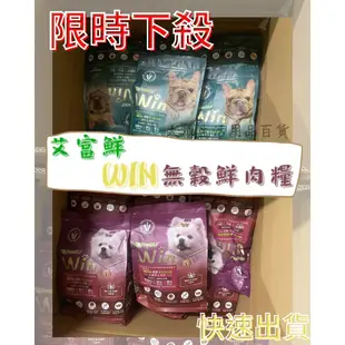 <限時下殺售完不補> 艾富鮮 WIN無穀鮮肉糧 2.2磅 隨手包 狗飼料 天然鮮肉狗糧 新鮮低溫烘焙犬飼料