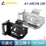 ANTEC 安鈦克 AT-ARCVB W190 BK190 直立顯卡 套件 白色 RTX40 顯示卡 SHIFT 機殼