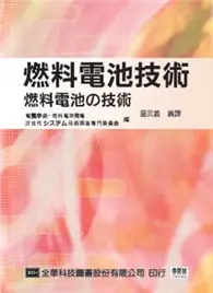 在飛比找TAAZE讀冊生活優惠-燃料電池技術