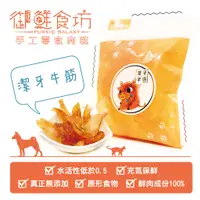 在飛比找蝦皮商城優惠-御鮮食坊 潔牙牛筋 50g 犬 貓 狗 貂 鼠 刺蝟 鮮食 