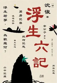 在飛比找Readmoo電子書優惠-浮生六記