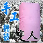 雙人棉被6X7尺 粉色布套傳統手工棉被 傳統棉被 雙人6*7尺 雙人被胎 手工被 傳統被 棉花被【簡單生活館】