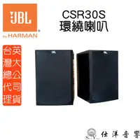 在飛比找蝦皮購物優惠-JBL 美國 CSR30S 二音路 環繞喇叭 適合服飾店、咖