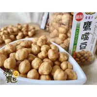 在飛比找森森購物網優惠-【今晚饗吃】達人傳家-鹹酥鷹嘴豆180g*6罐-免運組