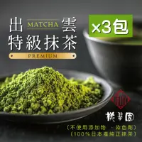 在飛比找momo購物網優惠-【桃翠園】日本出雲-頂級無糖抹茶粉100g/包x3包(日本原