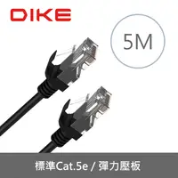 在飛比找PChome24h購物優惠-DIKE DLP504BK Cat.5e強化高速網路線-5M