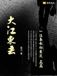 在飛比找Readmoo電子書優惠-大江東去（上篇）