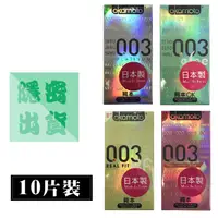 在飛比找蝦皮購物優惠-送潤滑液 Okamoto岡本003保險套10片裝 衛生套 愛