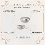 （山小孩）現貨，【MONT-BELL】TITANIUM BOWL DISH SET 鈦合金碗碟組(2碗1盤)