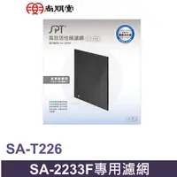 在飛比找蝦皮商城優惠-尚朋堂空氣清淨機SA-2233F專用高效活性碳濾網SA-T2