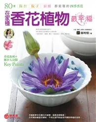 在飛比找TAAZE讀冊生活優惠-在家種香花植物最幸福：80種陽台．院子．頂樓都能種的四季香花