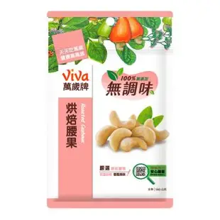 【萬歲牌】無調味腰果(160g)